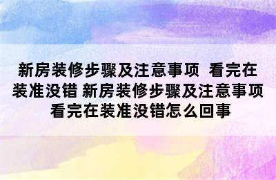 新房装修步骤及注意事项  看完在装准没错 新房装修步骤及注意事项 看完在装准没错怎么回事